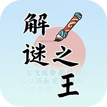 解谜之王