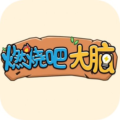 燃烧吧大脑