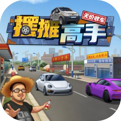 摆摊高手/二手车