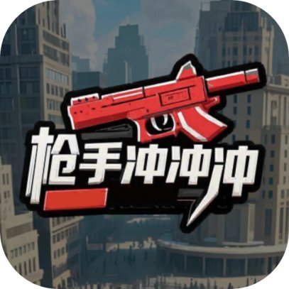 狙击精英枪手冲冲冲