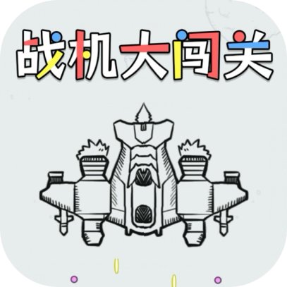 战机大闯关-GM 特权