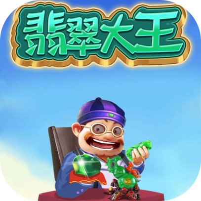 翡翠大王