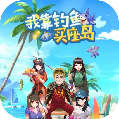 我靠钓鱼买座岛