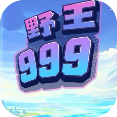 野王 999
