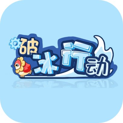破冰行动/滑个冰圈目