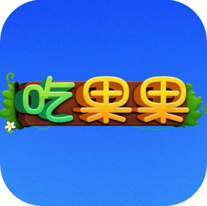 吃果果