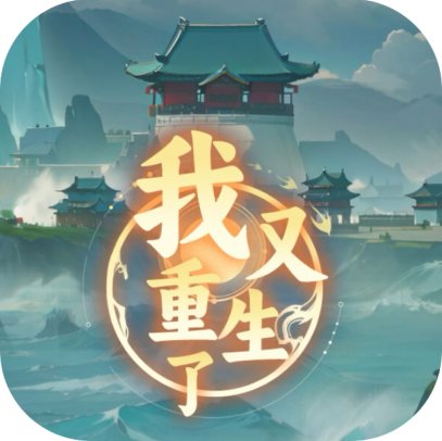 我又重生了-GM 特权