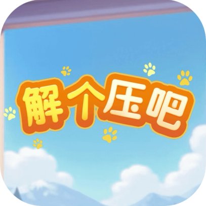 解个压吧