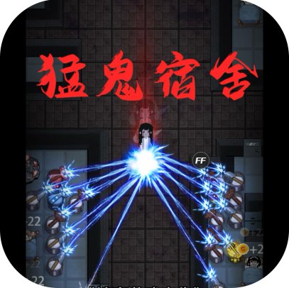 猛鬼宿舍/躺平发育【安卓】