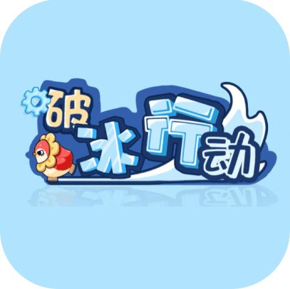 破冰行动/滑个冰圈目