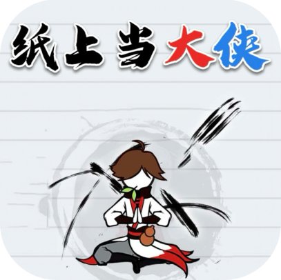 纸上当大侠