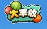 大丰收