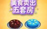 美食卖出五套房
