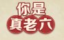 你是真老六