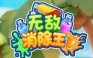 无敌消除王