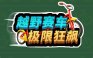 越野赛车极限狂飙