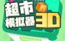 超市模拟器 3d