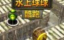 水上球球酷跑