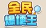 全民爆梗王