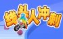 线头人冲刺
