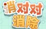消对对消除