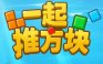 一起推方块