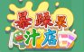 暴躁果汁店·免广告