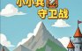 小小兵守卫战