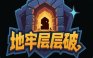 地牢层层破