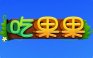 吃果果
