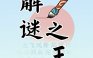 解谜之王