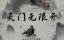 天门无限开