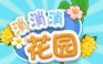 消消消花园