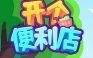 开个便利店