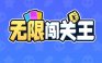 无限闯关王