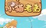 小猫老弟