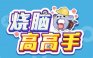 烧脑高高手