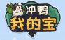 冲鸭我的宝