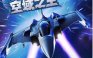 空域之王