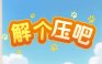 解个压吧