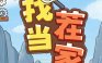 找茬当家