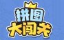 拼图大闯关