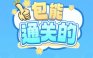 包能通关的