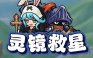 灵境救星