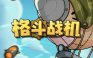 格斗战机