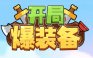 开局爆装备