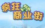 疯狂商业街