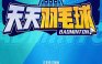 全民羽毛球