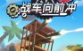 战车向前冲【安卓】