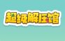 超级解压馆